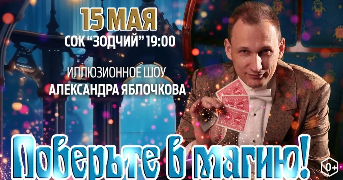 Иллюзионное шоу «Поверьте в магию»