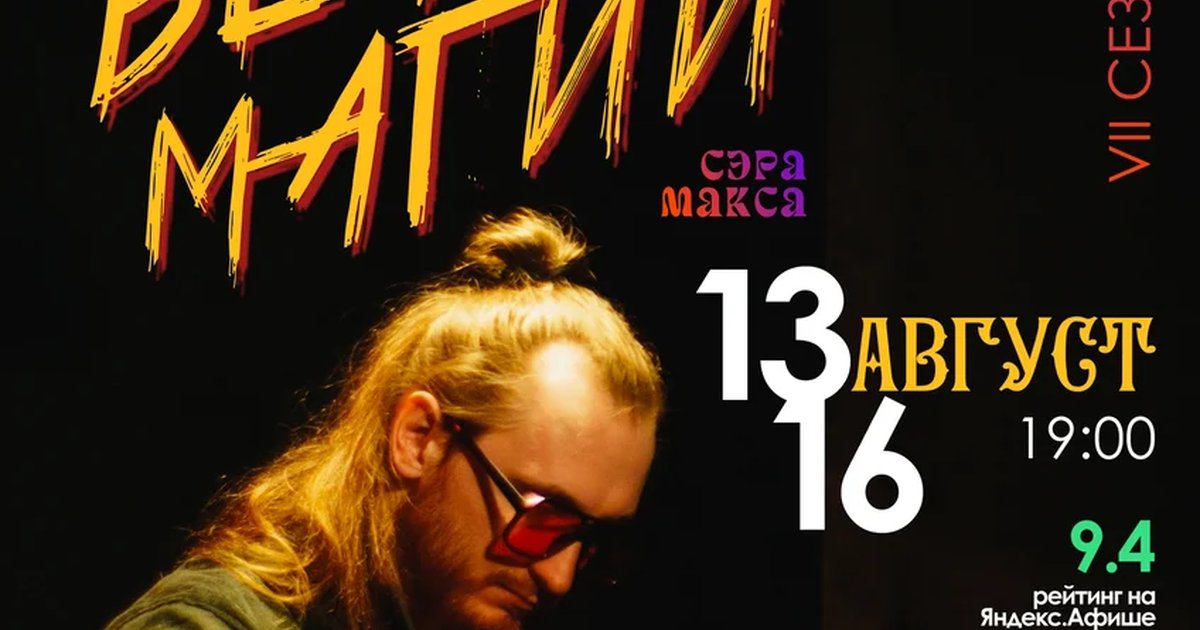 Афиша «Иллюзионное шоу «Вечер магии»»
