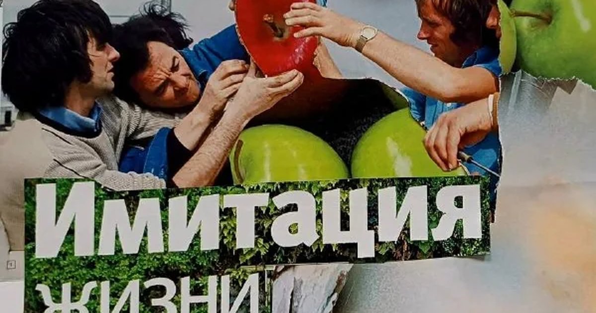 Афиша «Имитация жизни»