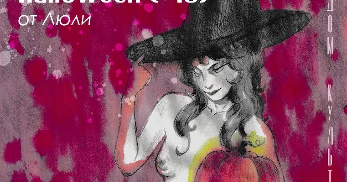 Афиша «Иммерсивные наброски Halloween (+18)»