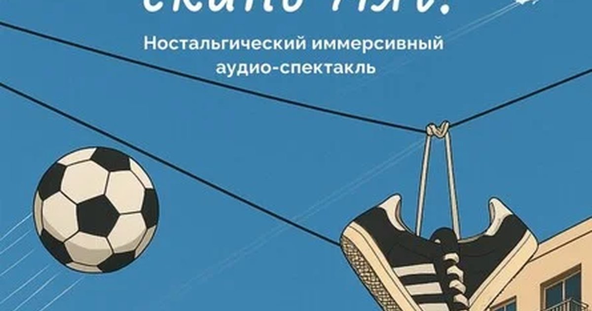 Афиша «Иммерсивный аудио-спектакль "Коля, скинь мяч!" 14+ (копия)»