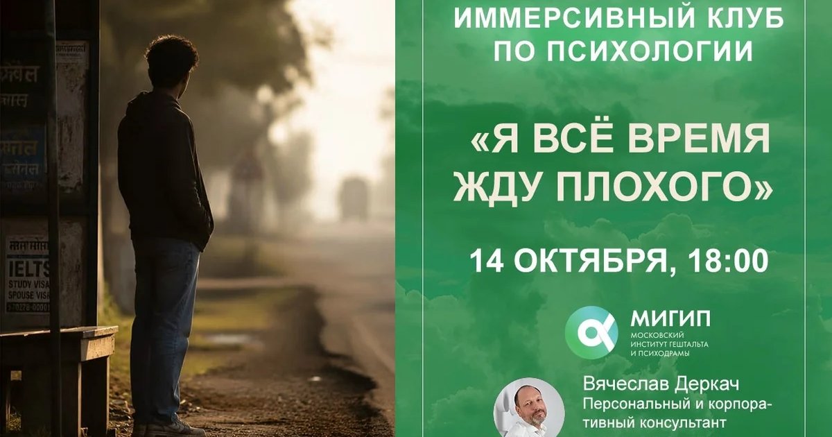 Афиша «Иммерсивный клуб «Территория личного смысла»: «Я всё время жду плохого»»