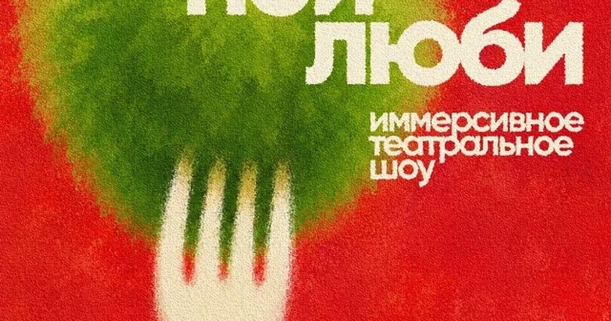 Афиша «Иммерсивный концерт «Ешь. Пой. Люби»»
