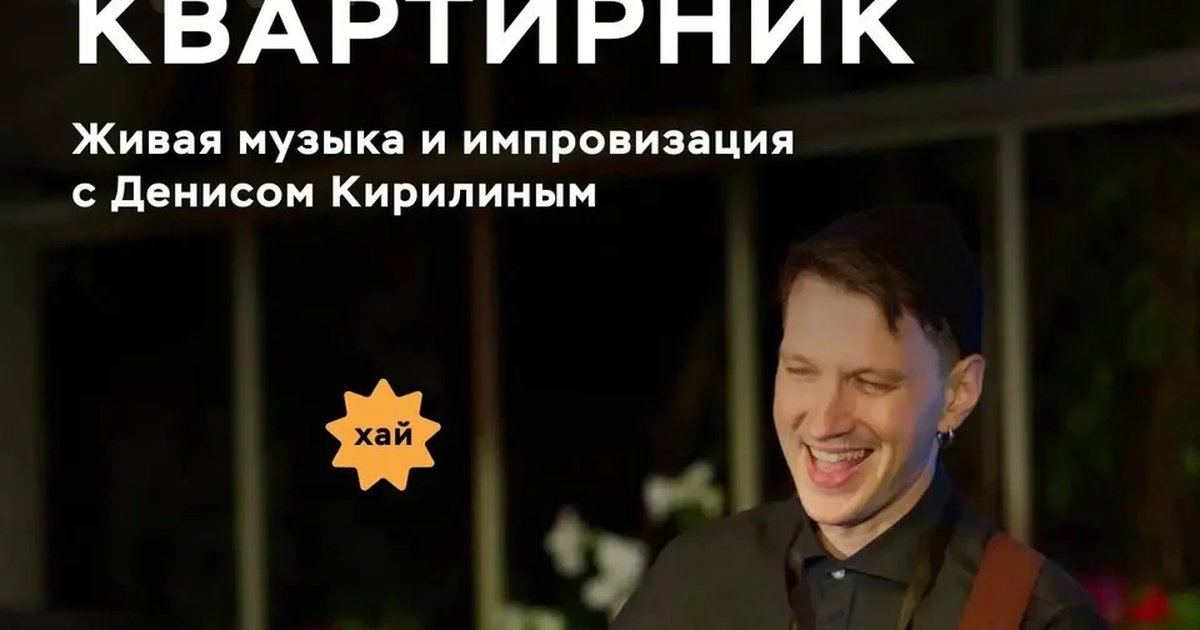 Афиша «Иммерсивный квартирник с Денисом Кирилиным»