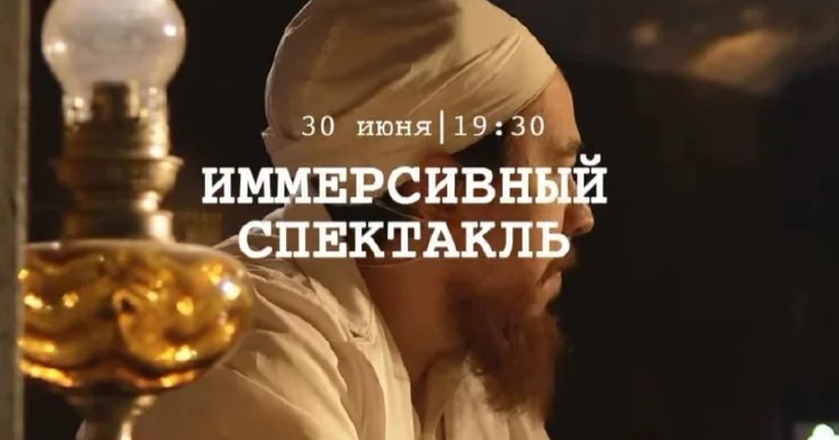 Иммерсивный спектакль в Особняке