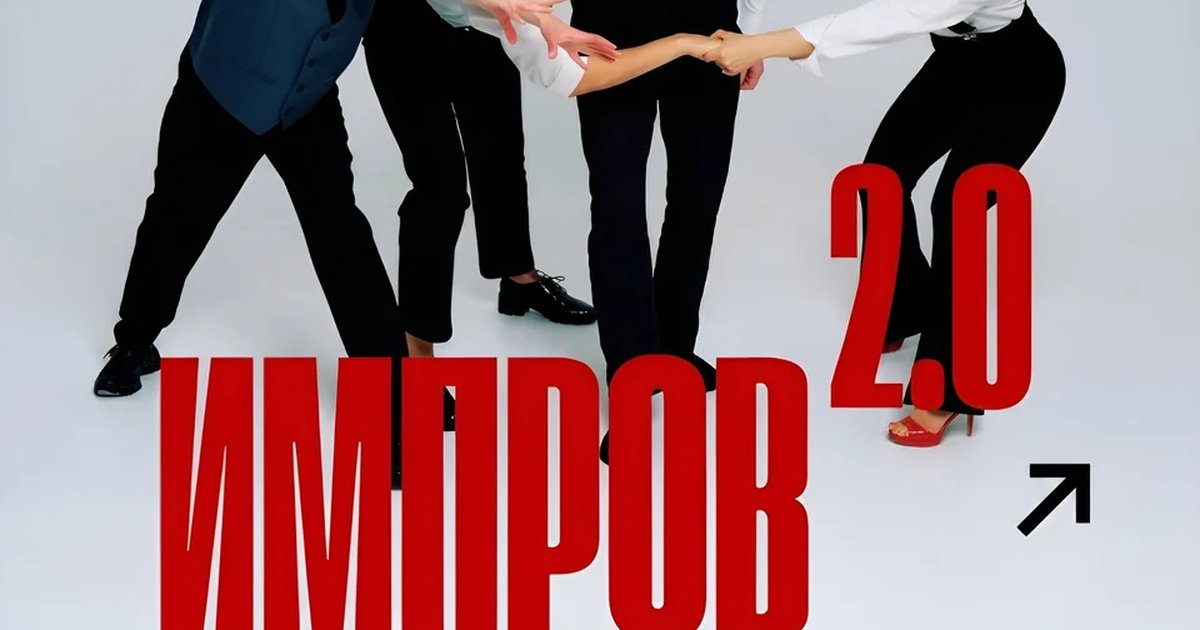 Афиша «ИМПРОВ 2.0 — курс импровизации»
