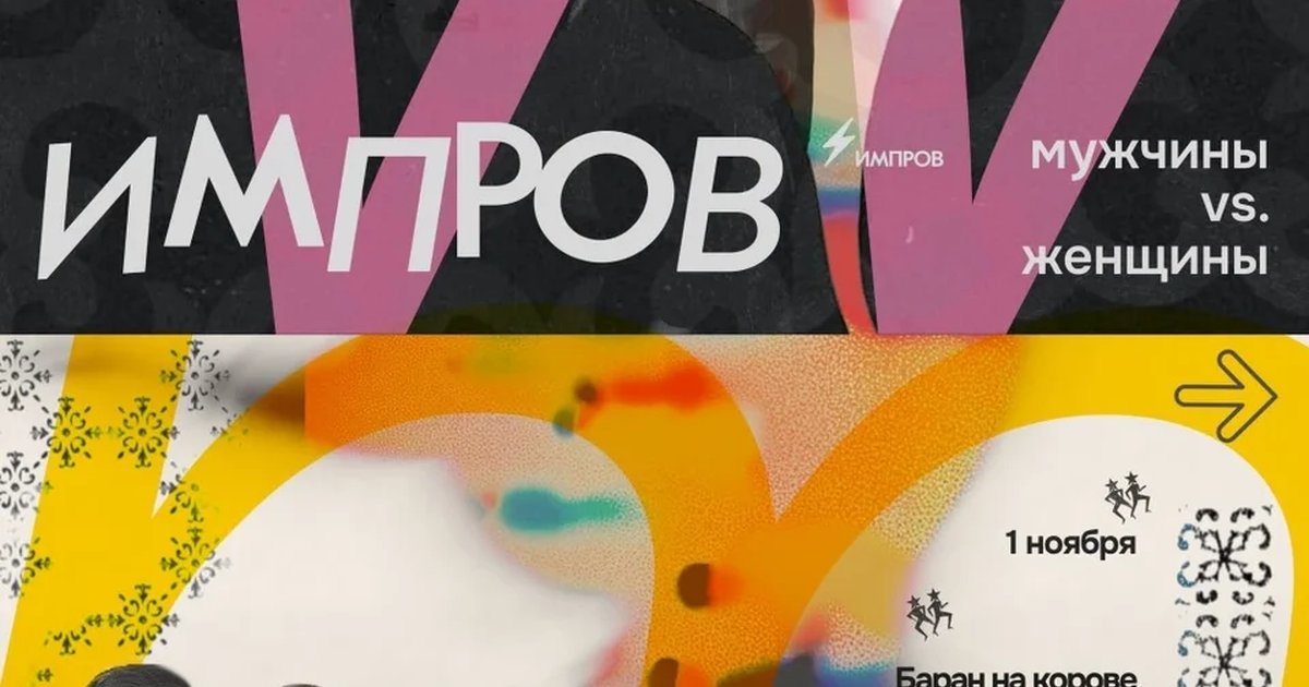Афиша «ИМПРОВ: Мужчины vs Женщины»