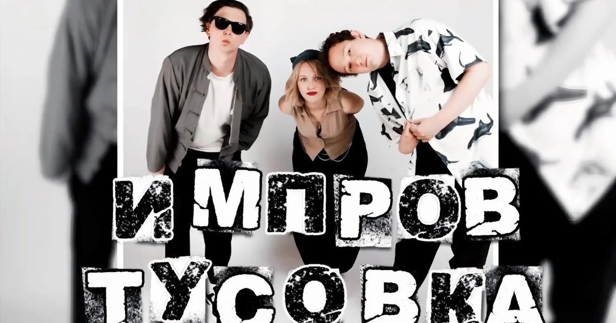Афиша «Импров Тусовка»
