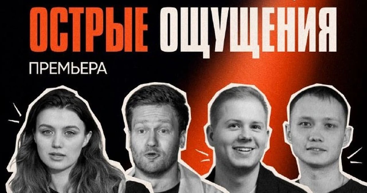 Афиша «Импровизация «Острые ощущения»»