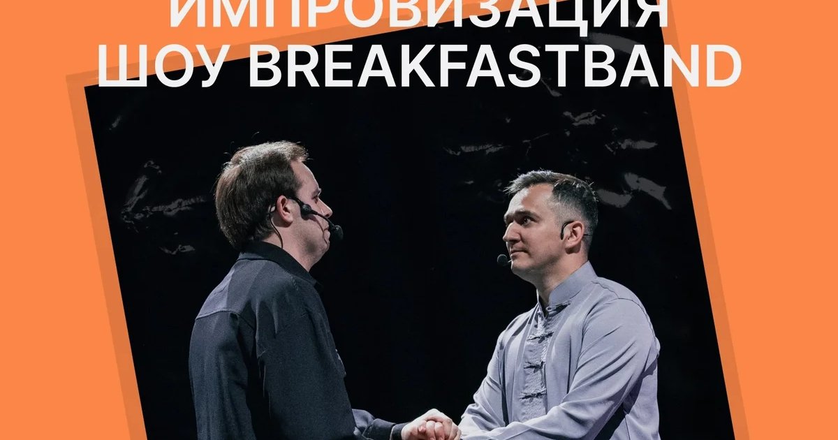 Афиша «Импровизация шоу BreakFastBand»