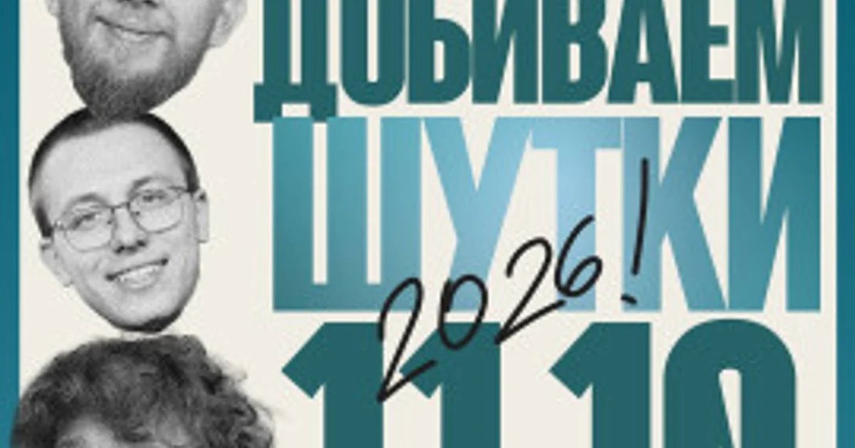 Афиша «Импровизационное шоу «Добиваем Шутки»»