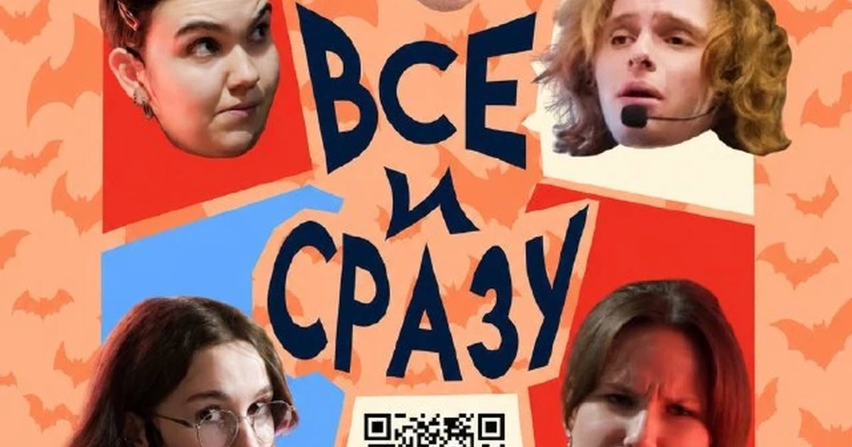 Афиша «Импровизационное шоу «Всё и сразу»»