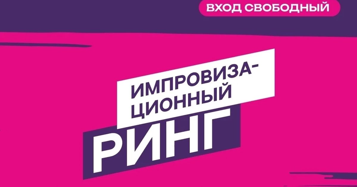 Афиша «Импровизационный ринг»