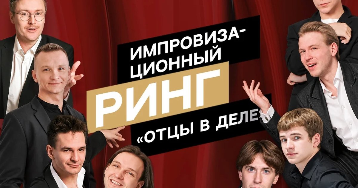 Афиша «Импровизационный ринг «Отцы в деле»»