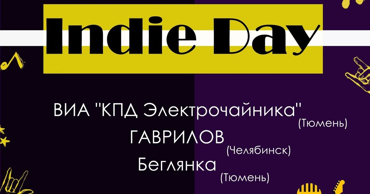 Афиша «Indie Day на Tyumen Rock & Сентябрьфест VI»