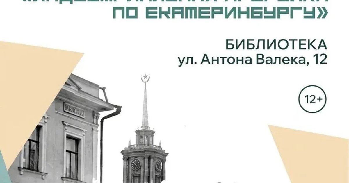 Афиша «Индустриальная прогулка по Екатеринбургу»