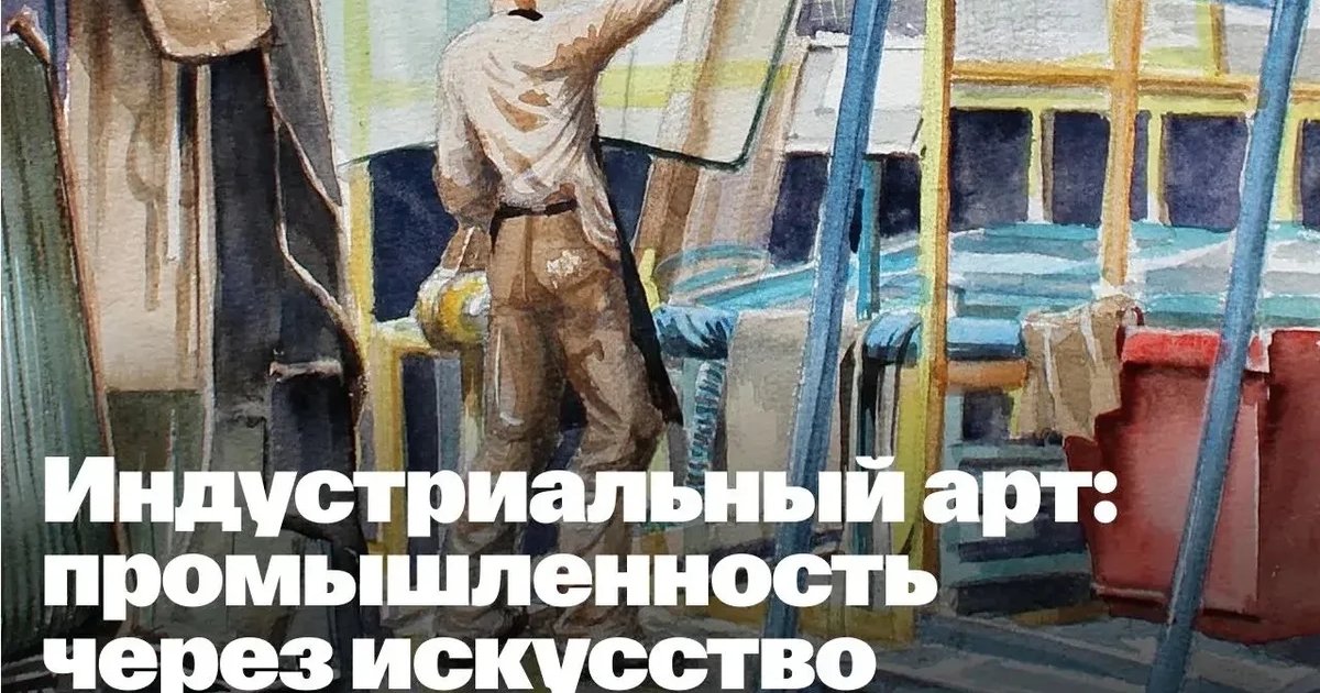 Афиша «Индустриальный арт: промышленность через искусство»