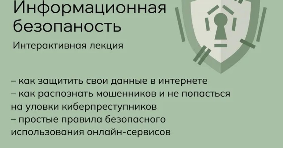 Афиша «Информационная безопасность»