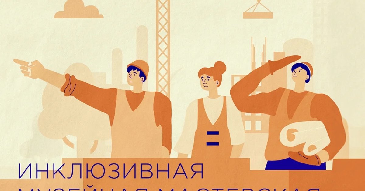 Афиша «Инклюзивная музейная мастерская «Дом — конструктор»»