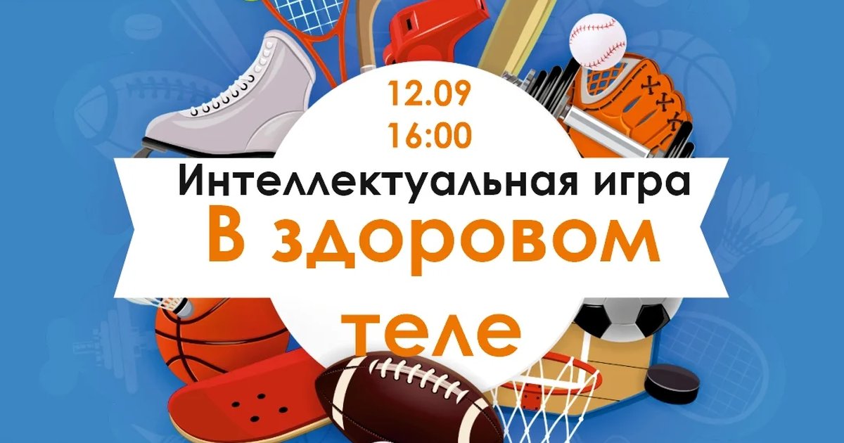 Афиша «Интеллектуальная игра «В здоровом теле»»