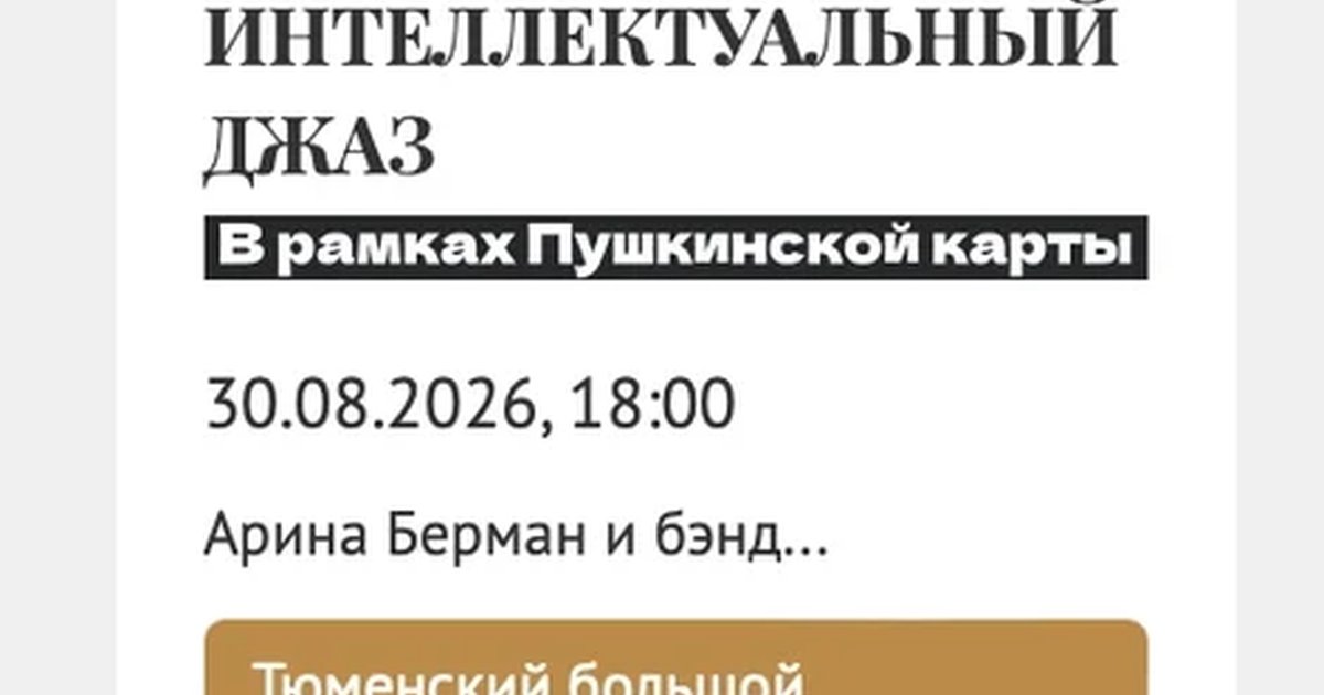 Афиша «Интеллектуальный джаз»