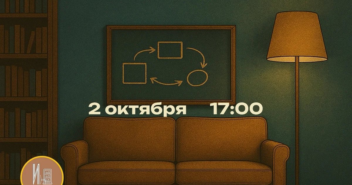Афиша «Интеллектуальный квартирник «Откуда берутся идеи?»»