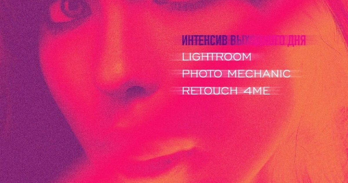 Афиша «Интенсив по обработке фотографий в Lightroom»