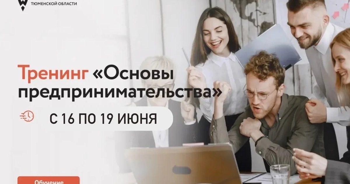 Интенсивный тренинг «Основы предпринимательства»