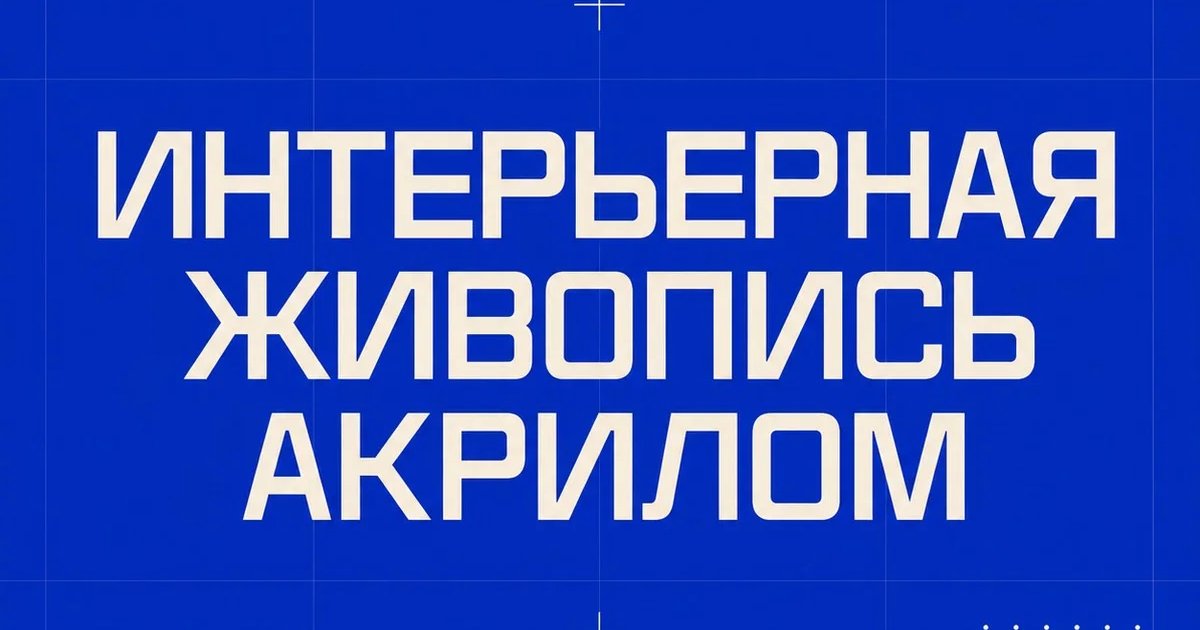 Афиша «Интерьерная живопись акрилом»