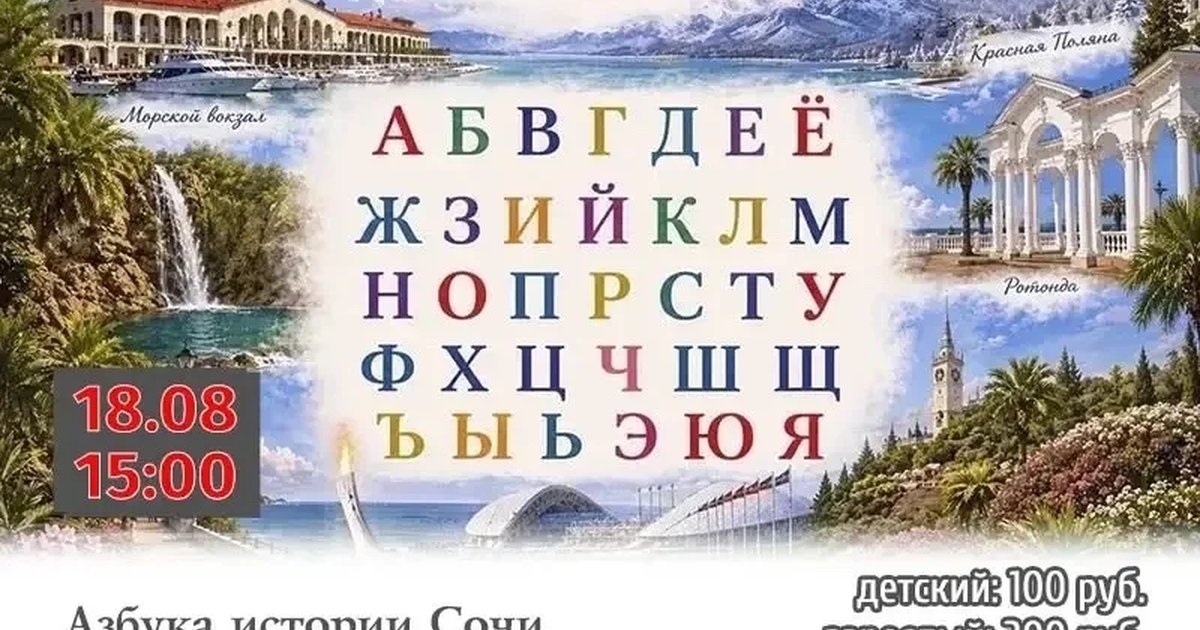 Афиша «Интерактив «Азбука истории Сочи»»