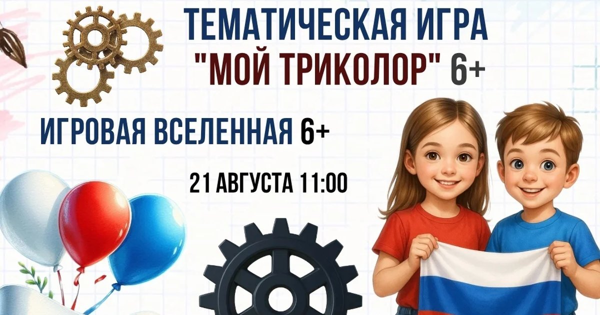 Афиша «Интерактивная игра «Мой триколор»»