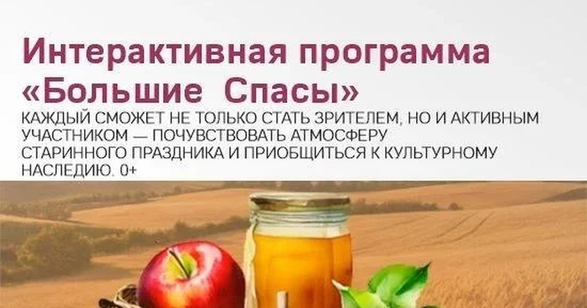 Афиша «Интерактивная программа «Большие Спасы»»