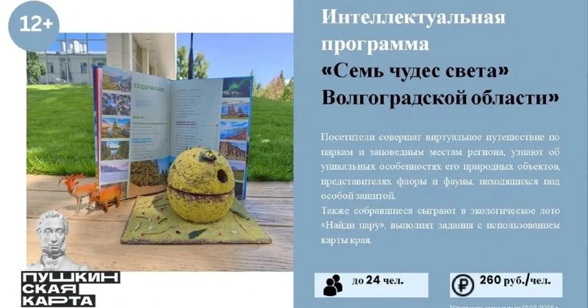 Афиша «Интерактивная программа «Семь чудес света Волгоградской области»»