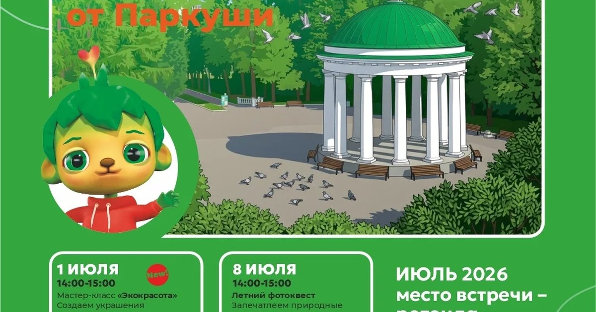 Афиша «Интерактивная прогулка «Тайны Красной книги»»