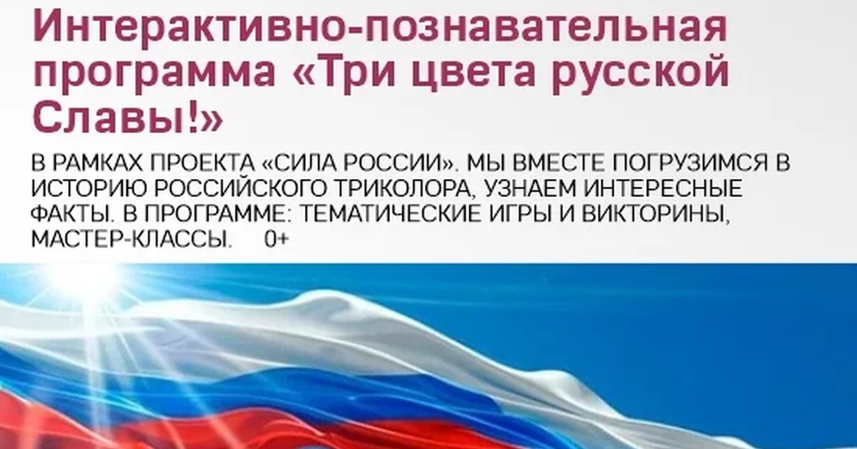 Афиша «Интерактивно-познавательная программа «Три цвета русской Славы!»»