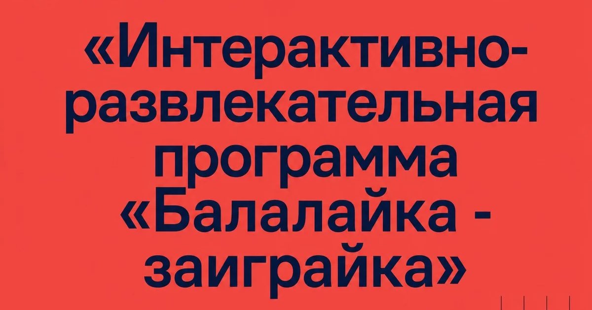 Интерактивно-развлекательная программа «Балалайка - заиграйка»