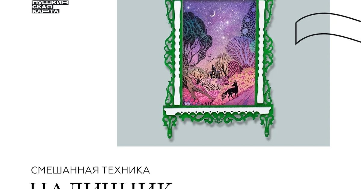 Афиша «Интерактивное занятие «Смешанная техника. Наличник»»