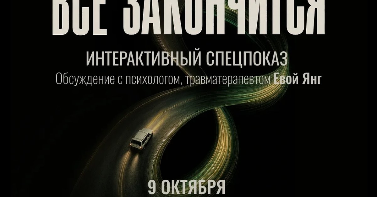 Афиша «Интерактивный показ «Всё закончится»»