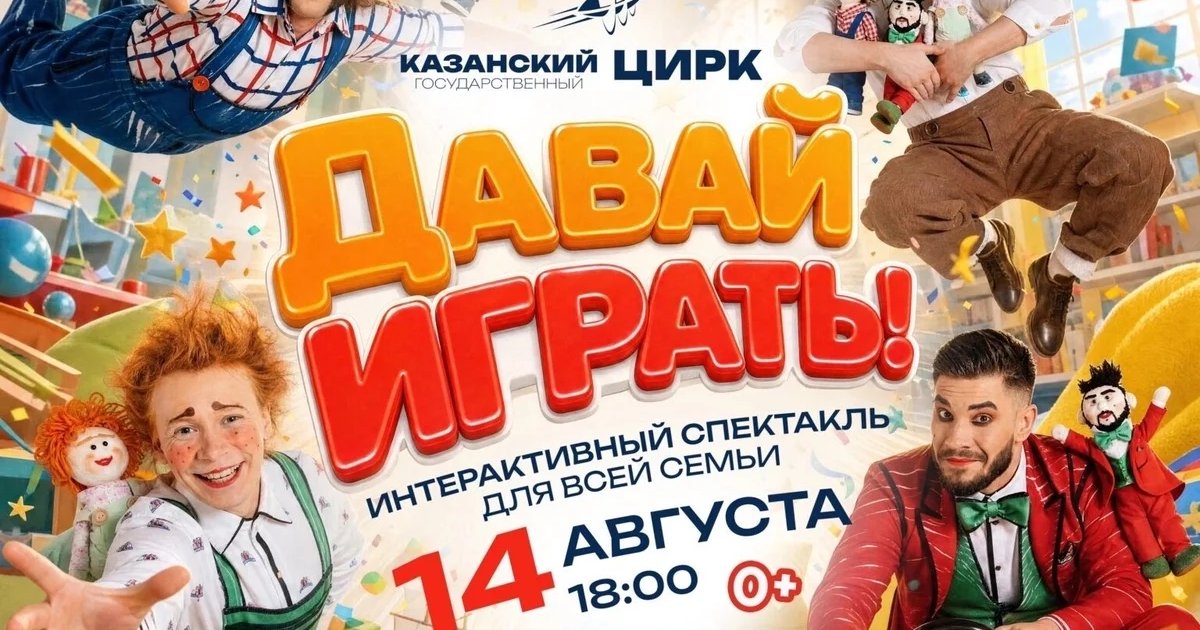 Афиша «Интерактивный спектакль «Давай играть!»»