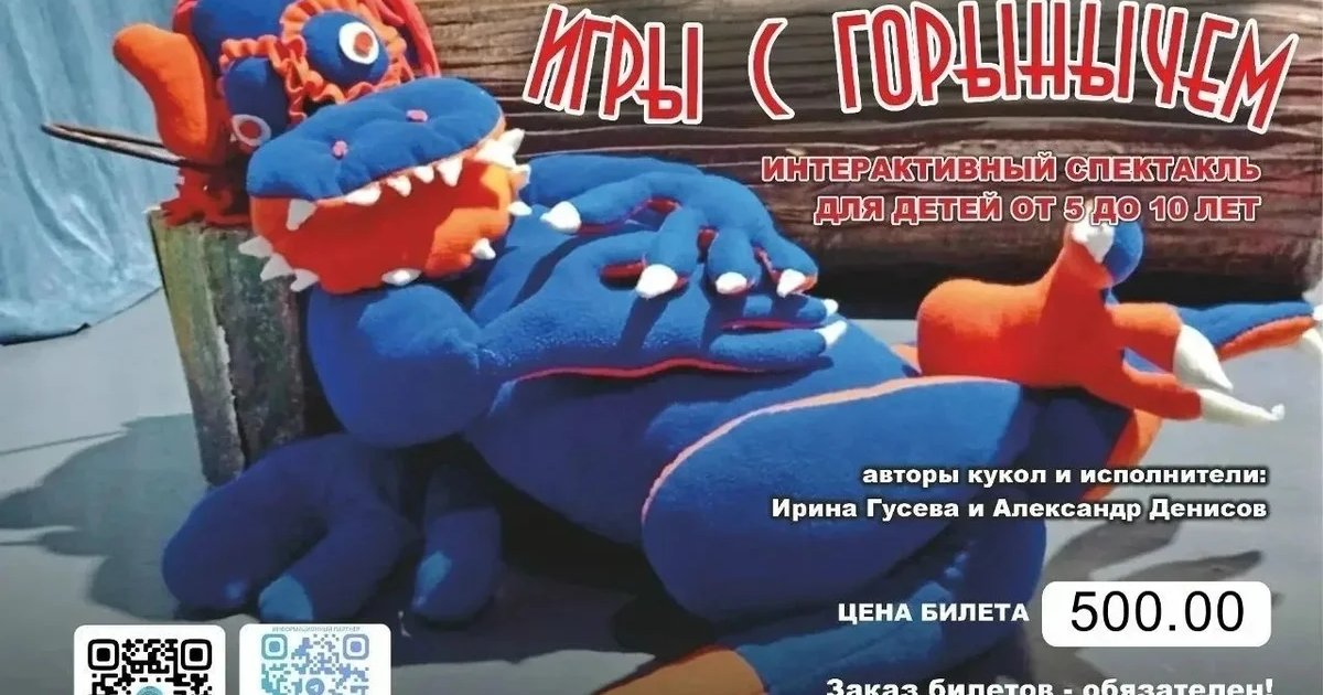 Афиша «Интерактивный спектакль «Игры с Горынычем»»