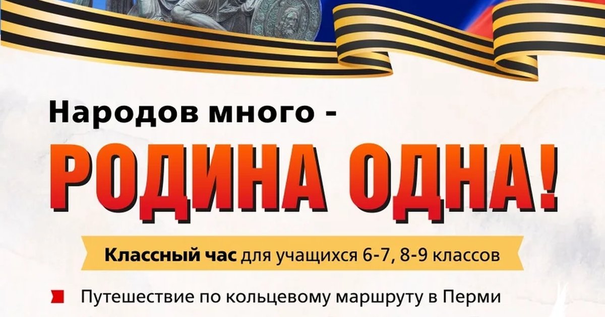 Афиша «Интерактивный урок «Народов много — Родина одна!»»