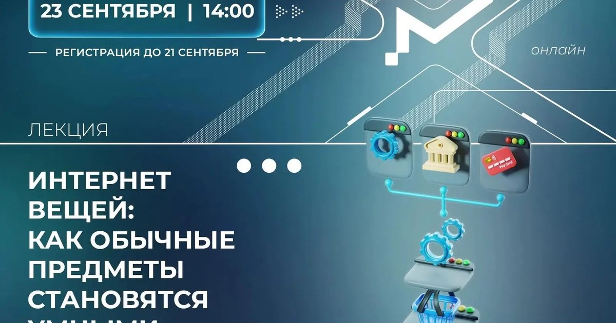 Афиша «Интернет вещей: как обычные предметы становятся умными»