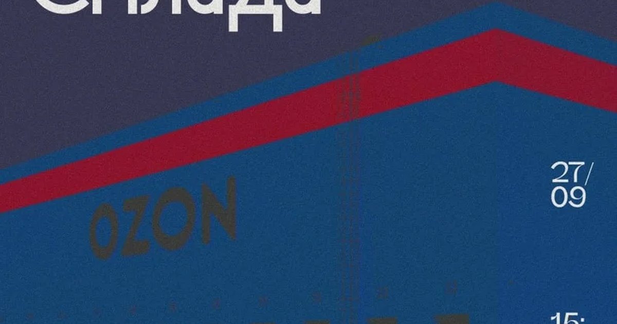 Афиша «Интервью с работником склада Ozon»