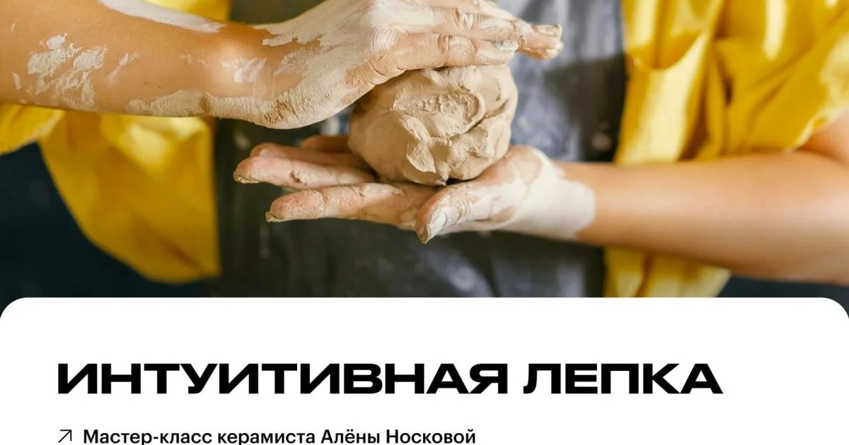 Афиша «Интуитивная лепка»