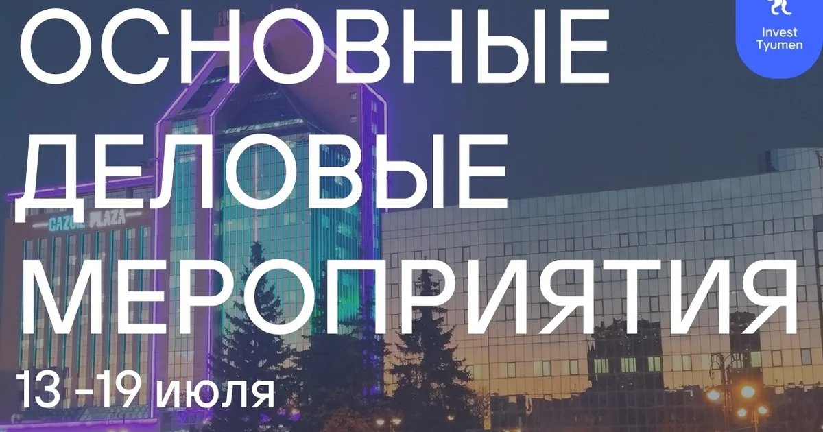 Афиша «Инвестиционная планерка с Уватским муниципальным округом»