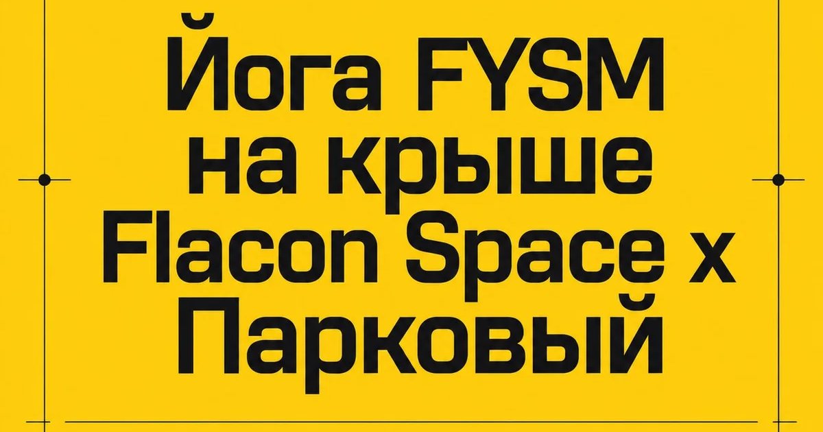 Афиша «Йога FYSM на крыше Flacon Space x Парковый»
