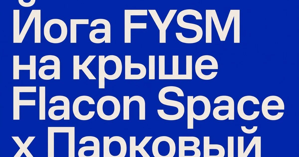 Афиша «Йога FYSM на крыше Flacon Space x Парковый»