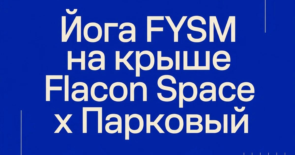 Афиша «Йога FYSM на крыше Flacon Space x Парковый»