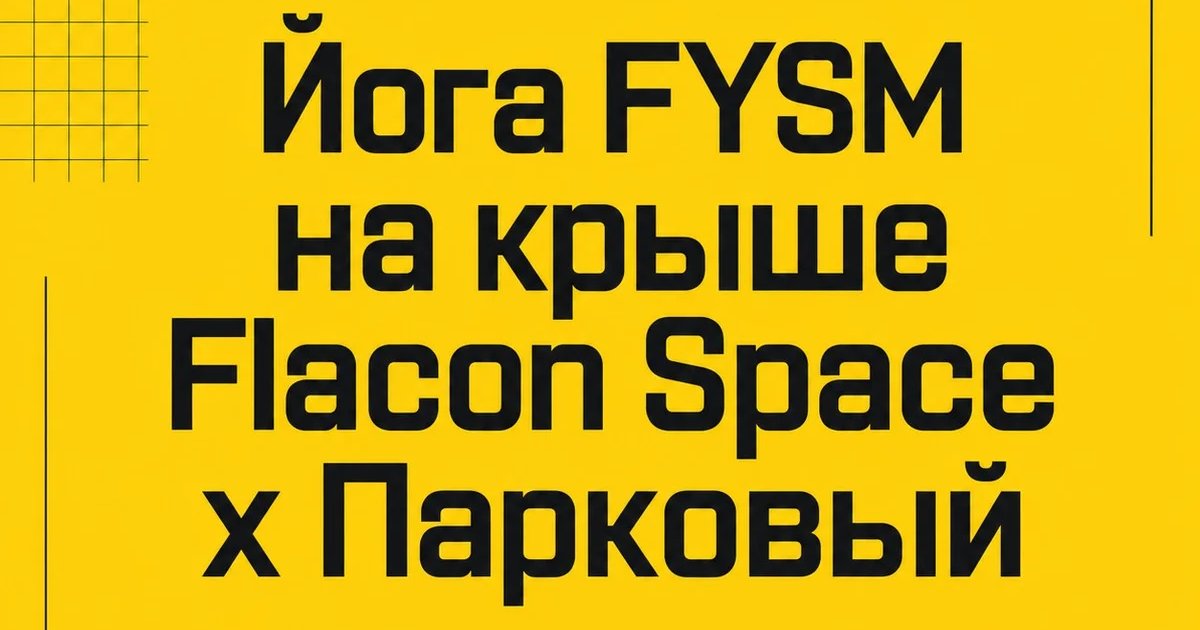 Афиша «Йога FYSM на крыше Flacon Space x Парковый»