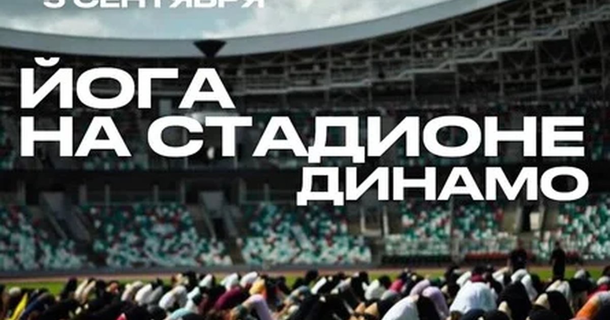 Афиша «ЙОГА НА СТАДИОНЕ x HILOVE EVENT»